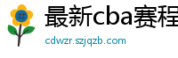 最新cba赛程表